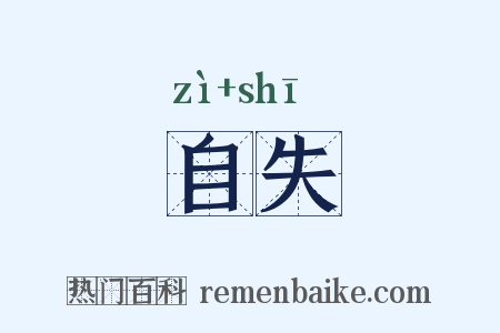 自失是什么意思的图片